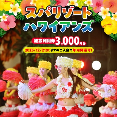 ハワイアンズ　スパリゾートハワイアンズ　施設利用券3,000円分|入場券購入代ホテル宿泊代へ充当可能