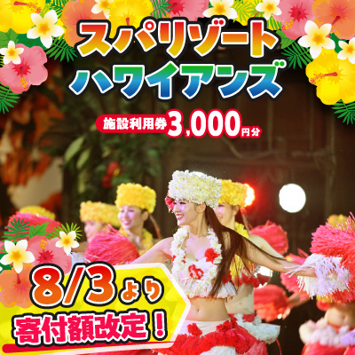 ハワイアンズ　スパリゾートハワイアンズ　施設利用券3,000円分|入場券購入代ホテル宿泊代へ充当可能