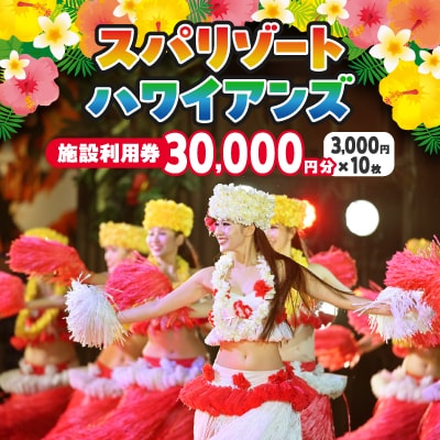 スパリゾートハワイアンズ　施設利用券30,000円分(3,000円分×10枚)