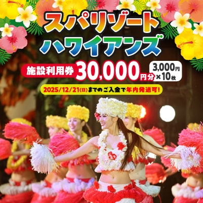 ハワイアンズ　スパリゾートハワイアンズ　施設利用券30,000円分(3,000円分×10枚)