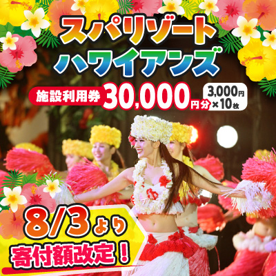 ハワイアンズ　スパリゾートハワイアンズ　施設利用券30,000円分(3,000円分×10枚)