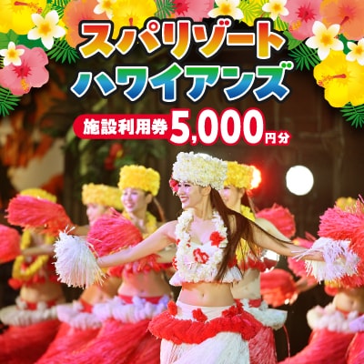 ハワイアンズ　スパリゾートハワイアンズ　施設利用券5,000円分|入場券購入代ホテル宿泊代へ充当可能