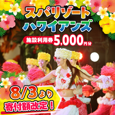 ハワイアンズ　スパリゾートハワイアンズ　施設利用券5,000円分|入場券購入代ホテル宿泊代へ充当可能