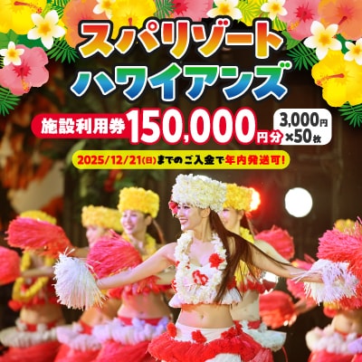 ハワイアンズ　スパリゾートハワイアンズ　施設利用券150,000円分(3,000円分×50枚)