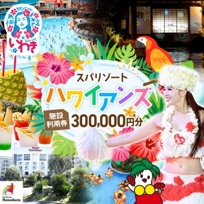 ハワイアンズ　スパリゾートハワイアンズ　施設利用券300,000円分(3,000円分×100枚)