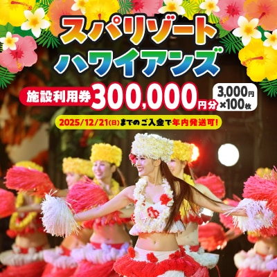 ハワイアンズ　スパリゾートハワイアンズ　施設利用券300,000円分(3,000円分×100枚)