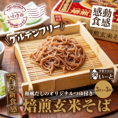 【グルテンフリー】焙煎玄米そば　3食入×3箱