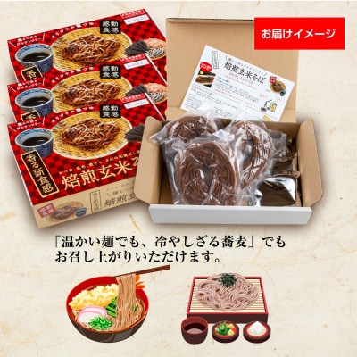 【グルテンフリー】焙煎玄米そば　3食入×3箱