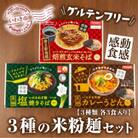【グルテンフリー】3種の米粉麺セット　いわき米粉麺カレーうどん・いわきねぎ麺塩焼きそば・焙煎玄米そば