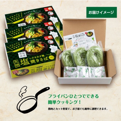 無地熨斗　ギフトにおすすめ　【グルテンフリー】いわきねぎ麺塩焼きそば　3食入×3箱