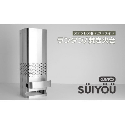 CURVAPOD　焚き火台+燈【SUIYOU】スイヨウ