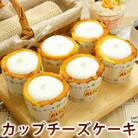 幸せアリスの焼きカップチーズケーキ【6ヶ入り×1箱】