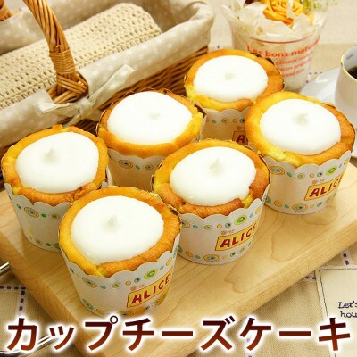 幸せアリスの焼きカップチーズケーキ【6ヶ入り×1箱】