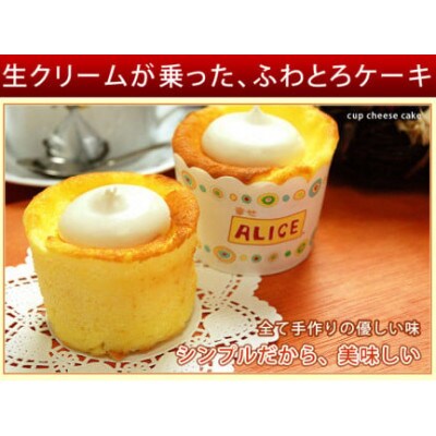 幸せアリスの焼きカップチーズケーキ【6ヶ入り×1箱】