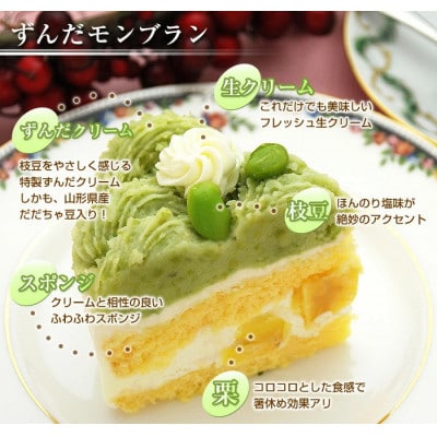 ずんだモンブラン【5号・1台】