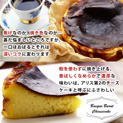幸せアリスのバスクチーズケーキ【5号・1台】