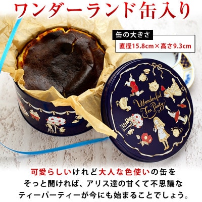 幸せアリスのバスクチーズケーキ【5号・1台】