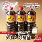 無地熨斗ギフト【味噌・醤油・発酵食品】いわき市山田屋醸造のこだわり厳選醤油3本セット(うまくち)