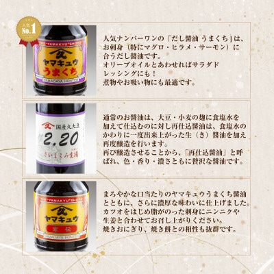 【無地熨斗】ギフト用【味噌・醤油・発酵食品】いわき市山田屋醸造のこだわり厳選醤油3種の味比べセット