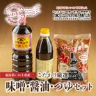 【味噌・醤油・発酵食品】いわき市山田屋醸造の厳選味噌&醤油とうまつゆ3種のセット