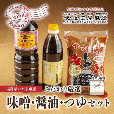 【無地熨斗】ギフト用【味噌・醤油・発酵食品】いわき市山田屋醸造の厳選味噌&醤油とうまつゆ3種のセット | ふるさと納税のお礼品