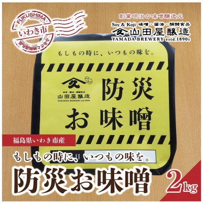 【味噌・醤油・発酵食品】いわき市山田屋醸造の防災味噌2kg