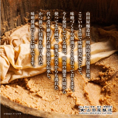 【味噌・醤油・発酵食品】いわき市山田屋醸造の防災味噌2kg