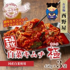 【工場直送】西野屋食品の白菜キムチ極 450g&times;3袋 厳選素材・韓国産唐辛子使用・福島県産桃使用