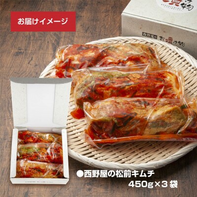 【工場直送・漬物】西野屋食品の松前キムチ　450g×3袋　昆布が入った和風キムチ