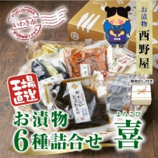 無地熨斗付き 【工場直送・漬物】西野屋食品のお漬物6種詰め合わせ(喜 よろこび) ギフトにも最適!