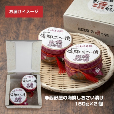 【のし付き】西野屋食品の海鮮しおさい漬け　150g×2パック