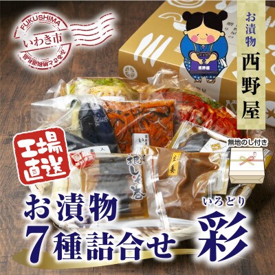 【のし付き】【工場直送】西野屋食品のお漬物7種詰め合わせ(彩　いろどり)