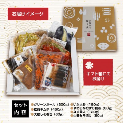 【のし付き】【工場直送】西野屋食品のお漬物7種詰め合わせ(彩　いろどり)