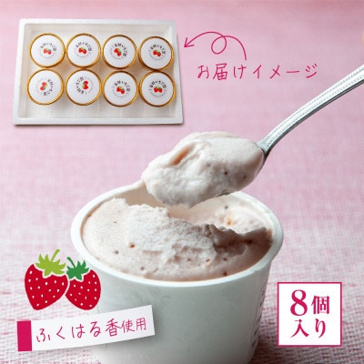 いちご農家が作った「いちごのジェラート」8個セット