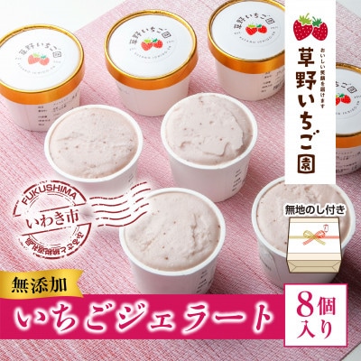 【無地熨斗】いちご農家が作った「いちごのジェラート」8個セット