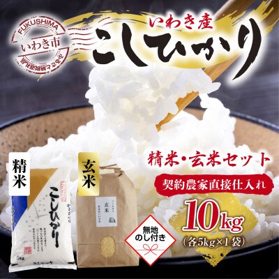 【無地熨斗】いわき市産コシヒカリお米　玄米5kg・精米5kg食べ比べ10kg　お米のおいしい炊き方付