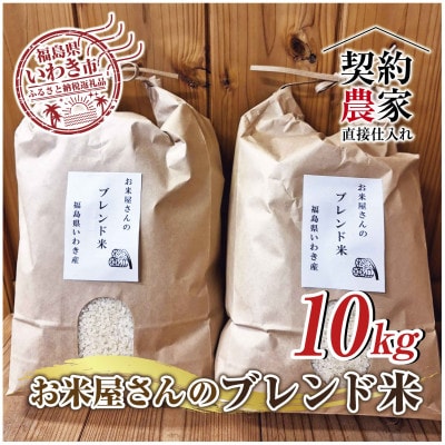 福島県いわき市産　お米　コシヒカリ・ひとめぼれ　ブレンド米10kg　　お米のおいしい炊き方付き