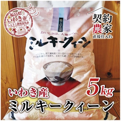 福島県　いわき市産　お米　ミルキークイーン5kg　精米(お米のおいしい炊き方ガイド付き)