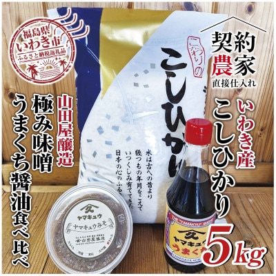 【米・味噌・醤油セット】いわき市産　コシヒカリ5kg 精米　山田屋醸造　味噌&醤油の食べ比べセット