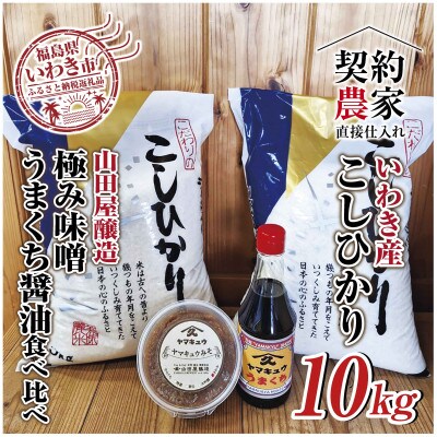 【米・味噌・醤油セット】いわき市産　コシヒカリ10kg精米 　山田屋醸造　味噌&醤油の食べ比べセット