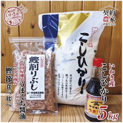 【米・鰹節・醤油】いわき市産　コシヒカリ5kg 精米　いわき市産かつお節と山田屋醸造の醤油のセット