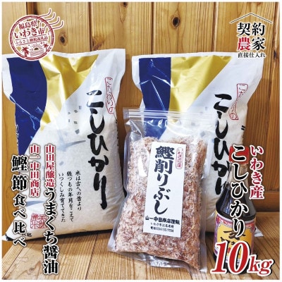 【米・鰹節・醤油】いわき市産　コシヒカリ10kg精米 　いわき市産かつお節と山田屋醸造の醤油のセット