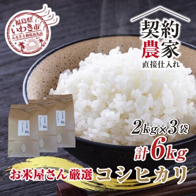 【契約農家直接仕入れ米6kg】福島県いわき市産「コシヒカリ」精米2kg×3袋※おいしい炊き方ガイド付