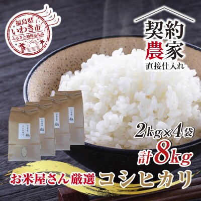 【契約農家直接仕入れ米8kg】福島県いわき市産「コシヒカリ」精米2kg×4袋※おいしい炊き方ガイド付