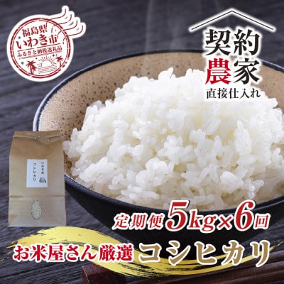 【毎月定期便】萬屋米店厳選 新鮮精米 福島県いわき市産コシヒカリ 5kg全6回