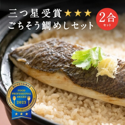 【贅沢に焼鯛一冊丸ごと】食コンテストで三つ星いわや名物鯛めし!炊飯器だけで簡単美味しい満足サイズ2合
