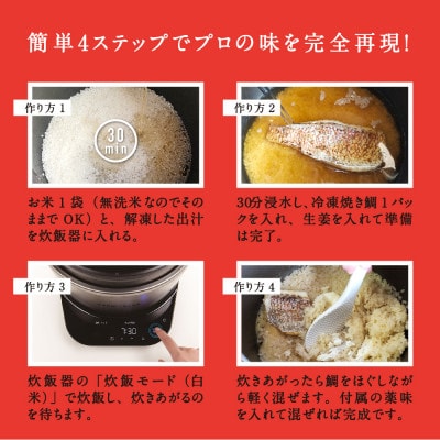 【贅沢に焼鯛一冊丸ごと】食コンテストで三つ星いわや名物鯛めし!炊飯器だけで簡単美味しい満足サイズ2合
