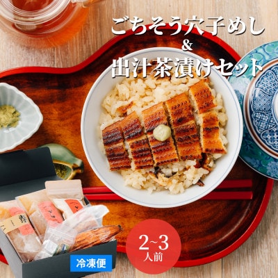 【穴子 一尾丸ごと】ごちそう穴子めし【2合セット】