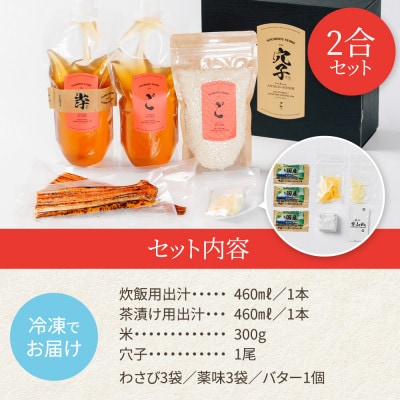 【穴子 一尾丸ごと】ごちそう穴子めし【2合セット】