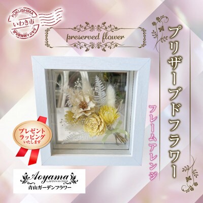 【プレゼントラッピング】青山ガーデンフラワー　プリザーブドフラワー　フレームアレンジイエロー
